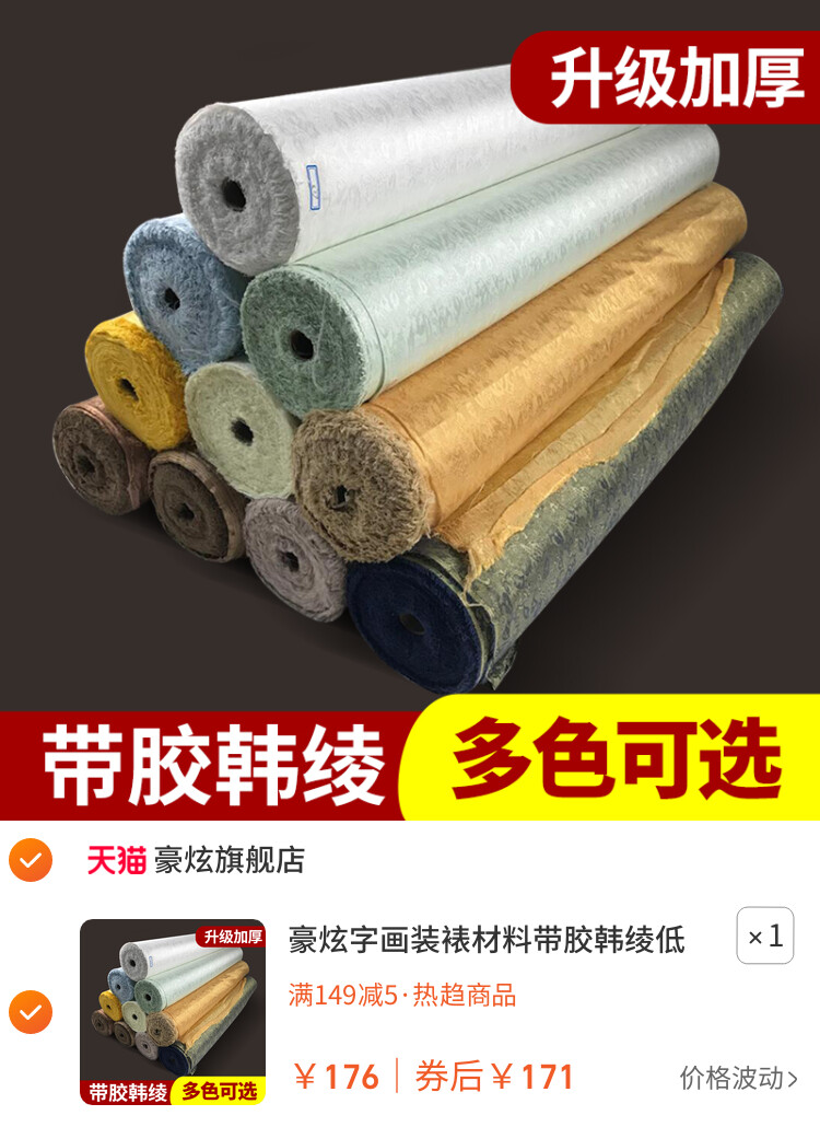 豪炫字画装裱材料带胶韩绫低温绫布83cm宽卷轴裱画专用成品自带热熔胶膜纯白奶白银灰色颜色齐全整卷多省包邮