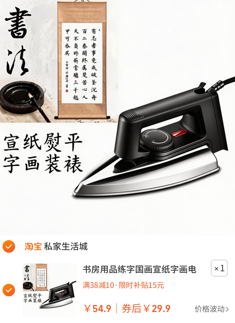 书房用品练字国画宣纸字画电熨斗烫画装裱烫字老式书法作品十字绣