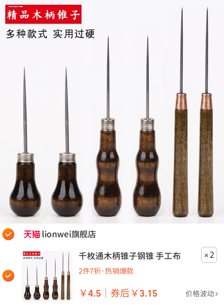 千枚通木柄锥子钢锥 手工布艺DIY缝纫工具/打孔/钻洞 细锥子 钻子
