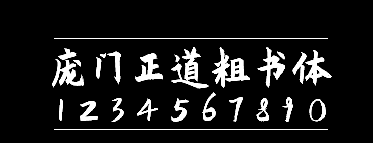 庞门正道粗书体